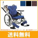 (代引き不可) カワムラサイクル アルミ自走車いす 簡易低床型モジュール 超々低床タイプ (KZシリーズ) 介護用品