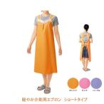 軽やか介助用エプロン　ショートタイプ / 11250  ピジョンタヒラ 介護用品