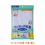 ワンタッチ肌着 半袖 婦人 川本産業 介護用品