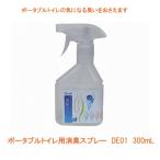 ポータブルトイレ用消臭スプレー DE01 300mL 幸和製作所 介護用品