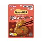 和光堂 介護食 区分1 食事は楽し やわらかお肉料理シリーズ 和風あんかけハンバーグ HA40  100g  (区分1 容易にかめる) 介護用品