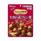 和光堂 食事は楽し やわらかお肉料理シリーズ 牛肉の赤ワイン煮 ＨＡ46　100ｇ（賞味期限有） 介護用品