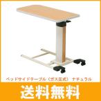 (ソフトバンクユーザーポイント15倍)（代引き不可）ベッドサイドテーブル（ガス圧式） KXT-068 コイズミファニテック 介護用品