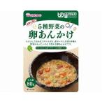 介護食 食事は楽し　小容量シリーズ　5種野菜の卵あんかけ / HA73　80g 和光堂 介護用品