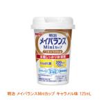 明治 メイバランス Mini カップ キャラメル味 125mL (健康食品 飲みやすい 栄養補給) 介護用品