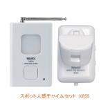 スポット人感チャイムセット X855 リーベックス(人感センサー チャイム　人感センサー 室内　人感センサー 玄関) 介護用品