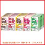 飲む栄養プラス 5種×各4本  HC90  125mL×20本 和光堂  (介護食 流動食 バランス 栄養 補給食) 介護用品