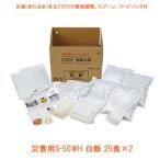 【受注生産品】(代引き不可)災害用S-50WH 白飯 25食×2 アルファー食品 介護用品
