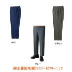 （代引き不可）紳士裏起毛裾ファスナー付フリーパンツ 39353 ファミリージョイ 介護用品