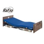 (代引き不可)ラフィオ ポジショニングベッドシリーズ 2モーター 木製フラット P110-21BAS ショート プラッツ 介護用品