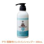 アラ 弱酸性リンスインシャンプー 00090647  300mL フェニックス  (介護 風呂 入浴 保湿 洗髪) 介護用品