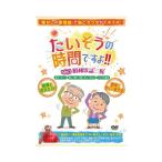 たいそうの時間ですよ！！ Vol.1 昭和歌謡三昧 ブラボーグループ (介護 レクリエーション dvd) 介護用品