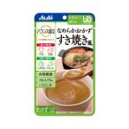 介護食 レトルト 区分4 かまなくてよい バランス献立 なめらかおかず すき焼き風 75g 19474 アサヒグループ食品 介護用品