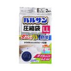 バルサン布団圧縮袋 H00258　LL　2枚入 レック 介護 日常生活 便利用品 介護用品