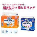 介護用オムツ テープ式 紙おむつ ライフリー おすすめセット 横モレ安心テープ止め S〜LL 一晩中あんしん尿とりパッド レギュラー