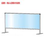 (施設・法人様送り限定 代引き不可) パーテーションスタンド(塩ビ仕様) シルバー 450×1100　HBP450X1100E 常磐精工 (介護 飛沫 対策) 介護用品