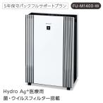 (法人送り限定・代引き不可)  Hydro Ag+ 医療用菌・ウイルスフィルター搭載 空気清浄機 1台 富士フイルム シャープ (5年保守プラン付) 介護用品