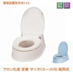 アロン化成 安寿 サニタリエースHG 両用式 534-113 534-114( 和式トイレを洋式に 簡易トイレ 介護 トイレ 便座) 介護用品