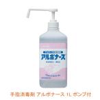 手指消毒剤 アルボナース 1L ポンプ付 アルボース (手指消毒）介護用品