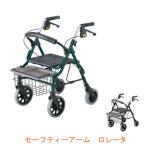 シルバーカー おしゃれ イーストアイ セーフティアーム ロレータ RSA-G RSA-R 介護 歩行補助器 歩行器 歩行車 折たたみ