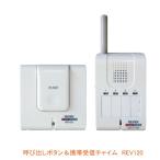 呼び出しボタン＆携帯受信チャイム REV120 リーベックス(呼び出し チャイム ワイヤレス チャイム 浴室 風呂) 介護用品