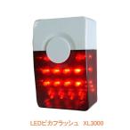 (代引き不可) 増設用 受信用 LEDピカフラッシュ XL3000 リーベックス ( 玄関 コードレスチャイム 呼び出し 無線 ドアチャイム)