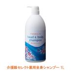 介援隊セレクト薬用全身シャンプー CX-02001  1L 介援隊 (ボディシャンプー シャンプー 清浄 殺菌 消毒) 介護用品