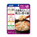 介護食 容易にかめる レトルト バランス献立 白身魚だんごと帆立の寄せ鍋 100g 188298 アサヒグループ食品 介護用品