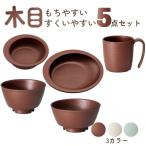 介護 食器 5点 セット 木目 すくいや