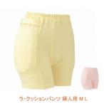 ラ・クッションパンツ 婦人用 3904 M L エンゼル (衝撃吸収パンツ 衝撃緩和) 介護用品