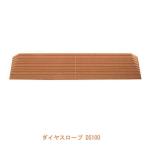 室内用 段差解消スロープ ダイヤスロープ高さ2cm 100cm幅 DS 100-20 シンエイテクノ 滑り止め 転倒防止 介護用品