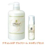 ナチュレルSP ゲルクリーム エコポンプセット1989 日本健康美容開発 介護用品