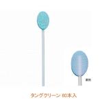 タングクリーン 60本入 日本綿棒 (口腔ケア 介護) 介護用品
