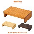 (代引き不可) 規格踏み台 5530 高さ12cm FD-K55120 (幅55×奥行30×高さ12〜13.5cm) バリアフリー静岡 (玄関 踏み台 木製 転倒防止 ステップ 踏み台) 介護用品