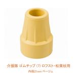 介援隊 ゴムチップ (7) ロフスト・松葉杖用 内径21mm ベージュ (杖用替えゴム 先ゴム) 介護用品