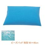 ビーズパッド 枕型 60×40cm 介援隊 (