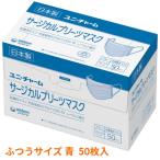 使い捨てマスク 大人用 Gユニ・チャームサージカルプリーツマスク ふつう ブルー 50枚入 施設 病院 感染対策商品 介護用品