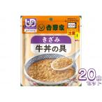 介護食 レトルト ミキサー食 吉野家 きざみ牛丼の具 20食セット 636110 やわらか食 介護食品 おかず 区分3