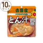 10食セット レンジでOK 吉野家 レトルト とん汁 200g 介護食品 まとめ買い おかず 豚汁 介護用品