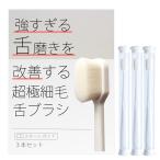 強すぎる舌磨きを改善する超極細毛の舌ブラシ 舌磨きブラシ やわらかい[M便 1/5]