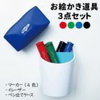 おえかき道具３点セット　（5色マーカー・イレーザー・ペン立てケース）