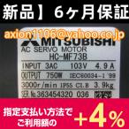 納期7-10日　三菱電機　サーボモータ　HC-MF73B　新品同様/保証付き