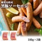  бесплатная доставка Кагосима чёрный свинья сосиски 100g×2 пакет Кагосима префектура чёрный свинья сосиски рефрижератор BBQ барбекю мясо готовый продукт свинья закуска sake. . гарнир закуска hot собака 