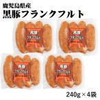  бесплатная доставка Кагосима чёрный свинья сосиски 240g×4 пакет Кагосима префектура чёрный свинья Франкфурт рефрижератор BBQ барбекю мясо готовый продукт свинья закуска sake. . гарнир .. данный hot собака 