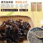  бесплатная доставка местного производства иудино ухо сухой ki медуза порошок 50g×2 пакет (.... модель ) Кагосима префектура производство дерево уголок сухой иудино ухо высушенный иудино ухо высушенный ki медуза высушенный дерево уголок Япония производство массовая закупка 