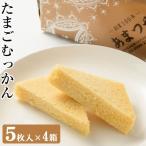 送料無料 ギフト 薩摩郷土菓子 薩摩川内名物 たまごむっかん 5枚入×4個 贈り物 お土産 鹿児島 和菓子 ホワイトデー お返し お菓子 ギフト スイーツ