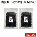  бесплатная доставка Кагосима .. хидзики сырой приправа фурикакэ 85g × 2 пакет комплект приправа фурикакэ перилла фиолетовый . hijiki морепродукты рисовый шарик онигири рисовый шарик .. данный приправа местного производства .. . еда ежедневное блюдо 