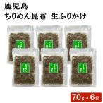  бесплатная доставка Кагосима крепдешин . ткань сырой приправа фурикакэ 70g × 6 пакет комплект .... . яйцо жарение .. включая рис .. данный рисовый шарик онигири ... сушеные сардины shirasu Отядзукэ 