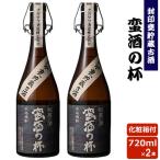 蛮酒の杯720ml×2本セット芋焼酎25度香港IWSC2018最高金賞受賞...