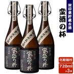 蛮酒の杯720ml×3本セット芋焼酎25度香港IWSC2018最高金賞受賞...